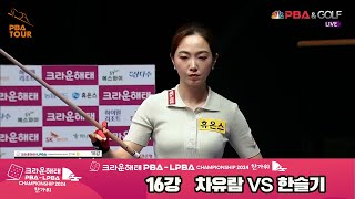 차유람vs한슬기 16강 풀영상[2024 크라운해태 LPBA 챔피언십]