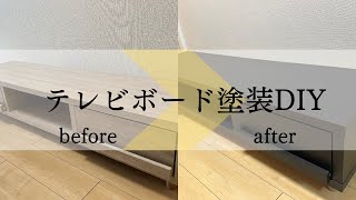 【DIY】LOWYA/テレビ台ローボードを塗装〜ブラックペイント〜