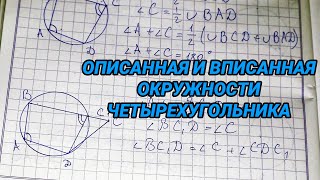 Описанная и вписанная окружности четырехугольника - 8 класс геометрия