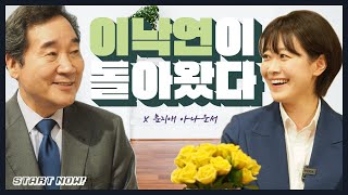 [다시! 시작합니다 1부] 이낙연이 돌아왔다!