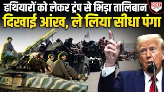 America के हथियारों के लिए Trump और Taliban में भिड़ंत, हुई सीधी टक्कर