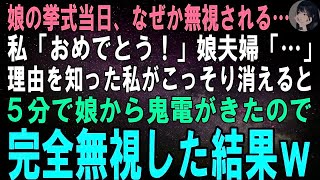 【スカッとする話】娘の結婚式に参加すると何故か娘も新郎も夫までも私を無視…理由を知った私が黙って式場から消えると5分で娘から鬼電→完全無視した結果ｗ【修羅場】