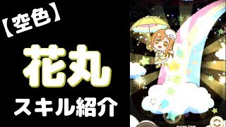 【レインコート】国木田花丸 ( 空色レインコート ) スキル紹介【ぷちぐる】