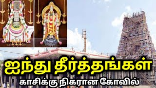 🤔ஐந்து தீர்த்தங்கள் காசிக்கு நிகரான கோவில்🙏