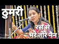 रस से भरे तोरे नैन || ठुमरी || Thumari in Mishra khamaj || Vocal || Sucheta Ganguly||