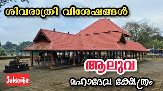 ആലുവ ശിവക്ഷേത്രം /Aluva Shiva Temple History In Malayalam