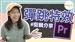 Adobe Premiere | 彈跳特效怎麽做？YouTuber新手必看！《Yevon的剪輯分享》★ Oh My Jam 資訊不打烊