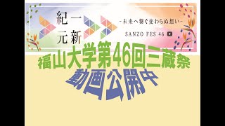 第46回福山大学三蔵祭　「ダイジェスト」