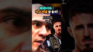 페레이라, 아스피날 콜아웃: UFC헤비 대전(ft.아데산야, 판토자 반응) #페레이라 #아스피날 #UFC #아데산야