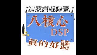 (拍賣專加)八核芯dsp 挑戰極限 一刀未剪  超級好聲音 調音大公開#016