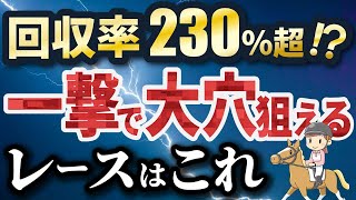 【競馬必勝法】トライアルレースで確実に回収率を上げる方法（競馬予想）