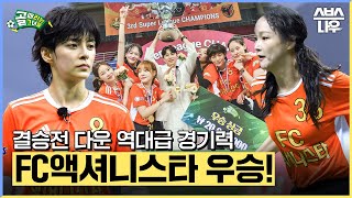 결승전 다운 완벽한 경기력! 제3회 골때녀 슈퍼리그 우승팀은 FC액셔니스타🏆🎉 #골때리는그녀들 #ShootingStars｜SBSNOW