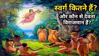 स्वर्ग लोक के देवताओं के अस्तित्व का रहस्य | swarg lok kaisa hota hai |#swarg kaisa hota hai |#swarg