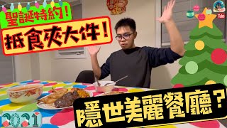 聖誕節特約！抵食夾大件！隱世美麗餐廳？