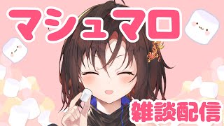 【マシュマロ／雑談】なんでも答えちゃう！？マシュマロ雑談！！【【御園結唯／新人VTuber】