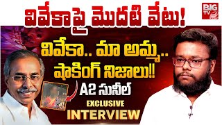 అసలేం జరిగిందంటే.! | Sunil Yadav Sensational Interview | YS Viveka Case | YS Avinash Reddy | BIG TV