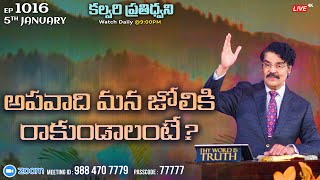 #LIVE #1016 (05 JAN 2023) కల్వరి ప్రతిధ్వని | అపవాది మన జోలికి రాకుండాలంటే? | Dr Jayapaul