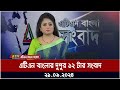 এটিএন বাংলার দুপুর ১২ টার সংবাদ । 21-09-2024 | Bangla Khobor | Ajker News