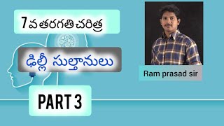 delhi sulthan class by ram prasad sir ||ram prasad educations