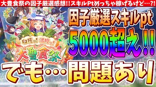 【大豊食祭】スキルPt5000オーバー?!でも問題も多そうな新シナリオの因子厳選の感想 #ウマ娘