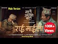 Rai Maila (Gaun Aayeko Bato)- Kali Prasad Baskota | Male version | Dayahang Rai