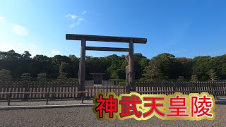 【パワースポット】神武天皇陵【in奈良県】