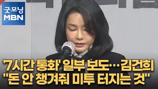 [선택 2022] '7시간 통화' 일부 보도…김건희 \