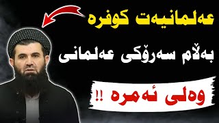 عەلمانیەت کوفرە بەڵام سەرۆکی عەلمانی وەلی ئەمرە 😒    وەڵامێک بۆ دکتۆر عبداللطیف    کوڕی پاک kuri pak