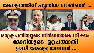 കേരളത്തിന് പുതിയ ഗവർണർ ...രാഷ്ട്രപതിയുടെ നിർണായക നീക്കം ...| BJP