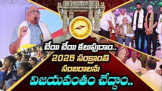 చేయి చేయి కలుపుదాం..2025 సంక్రాంతి సంబరాలను విజయవంతం చేద్దాం..। R24 Telugu