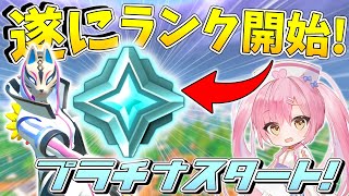 【フォートナイト】遂にフォトナにランクが登場！プロ選手がマッチングする激強なプラチナ帯で初めてのビクロイなるか！！！【ゆっくり実況/Fortnite/縛り/ネオンch/茶番】