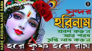 সুন্দর হরিনাম || HARE KRISHNA HARE RAMA || #nonstopkirtan #banglakirtan #krishna #rashyatra