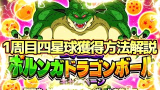 【ドッカンバトル】七夕記念！ポルンガドラゴンボールキャンペーン1周目四星球獲得方法解説！