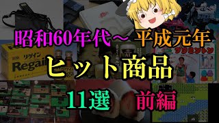 【ゆっくり解説】昭和60年代〜平成元年のヒット商品　11選　前編   シルバニアファミリー  トランスフォーマー  写ルンです  PCエンジン