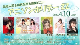 アニソンホリデーZZ  2022年4月