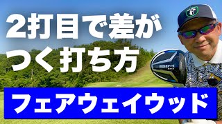 【面白いくらい当たる】ゴルファーの悩みに合わせたフェアウェイウッドの打ち方【簡単な練習方法】