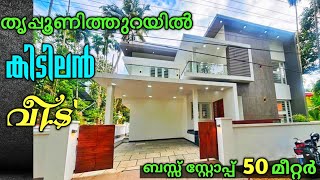 മുനിസിപ്പാലിറ്റി റോഡ് ഫ്രണ്ടിൽ തൃപ്പൂണിതുറയിൽ കിടിലൻ വീട്.!