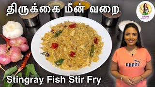 யாழ்ப்பாணத்து  முறையில் திருக்கை மீன் வறை | Thirukai Varai | Stingray Fish Stir Fry in Tamil