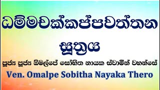 Dhammacakkappavattana #Sutta - #ධම්මචක්කප්පවත්තන සූත්‍රය