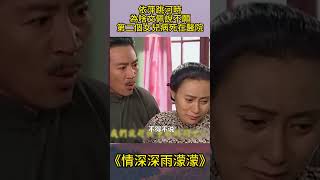 依萍跳河時：為啥文佩說不願第二個女兒病死在醫院？細思極恐！ #情深深雨濛濛 #影視解析