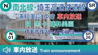 【車内放送】東京メトロ南北線・埼玉高速鉄道線 浦和美園行き 目黒→浦和美園