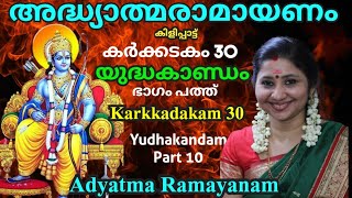 അദ്ധ്യാത്മരാമായണം 30 യുദ്ധകാണ്ഡം 10 Adyatma Ramayanam Karkkadakam 30 കർക്കടകം Yudhakandam AUMKAARAM