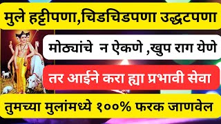 #मुले हट्टीपणा,चिडचिडपणा,उद्धटपणा,मोठ्यांचे न ऐकणे | तर आईने करा हा उपाय 🙏@swami