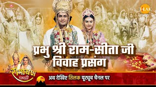 रामायण कथा | प्रभु राम सीता जी विवाह प्रसंग