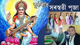 Saraswati Puja at Kuthari || কুঠৰীত সৰস্বতী পূজা || Assamese Vlogs ||