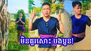 តំបន់ទេសចរណ៍ប៉ុណ្ណាណី គួរទេបងប្អូនអើយ អោយឡើងស្អុយឆ្អេះឆ្អាប