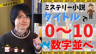 【ほぼ本棚紹介】ミステリー小説で『本のタイトル数字並べ』やってみた！