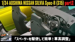 「スペーサーを駆使して簡単！車高調整」1/24 AOSHIMA NISSAN SILVIA Spec-R (S15) part2　頭文字D 東京から来た二人改