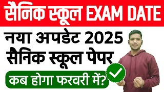 EXAM DATE सैनिक स्कूल 2025 | Sainik School Exam Date 2025 Class 6 and 9 | Sainik School Exam 2025