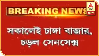 চাঙ্গা বাজার, সেনসেক্স চড়ল চারশ পয়েন্টের বেশি, নিফটি উঠল ১০০ পয়েন্টের বেশি| ABP Ananda